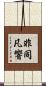 非同凡響 Scroll