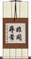 非同尋常 Scroll