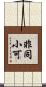 非同小可 Scroll