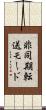 非同期転送モード Scroll