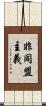 非同盟主義 Scroll