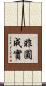 非圓成實 Scroll