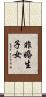 非婚生子女 Scroll