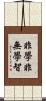 非學非無學智 Scroll