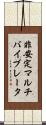非安定マルチバイブレータ Scroll