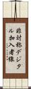 非対称デジタル加入者線 Scroll