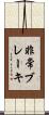 非常ブレーキ Scroll