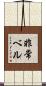 非常ベル Scroll