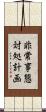 非常事態対処計画 Scroll
