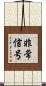 非常信号 Scroll