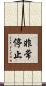 非常停止 Scroll