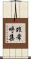 非常呼集 Scroll