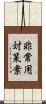 非常用対策案 Scroll