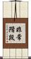 非常階段 Scroll