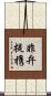非弁提携 Scroll