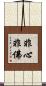 非心非佛 Scroll