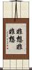 非想非非想 Scroll