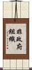非政府組織 Scroll