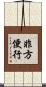 非方便行 Scroll