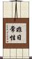 非日常性 Scroll