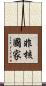 非核國家 Scroll