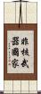 非核武器國家 Scroll