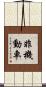 非機動車 Scroll