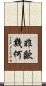 非歐幾何 Scroll
