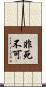非死不可 Scroll