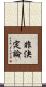 非決定論 Scroll