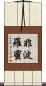 非波羅蜜 Scroll