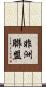 非洲聯盟 Scroll