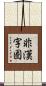 非漢字圏 Scroll