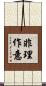 非理作意 Scroll
