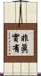 非眞實有 Scroll