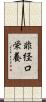 非経口栄養 Scroll