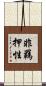 非羈押性 Scroll