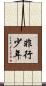 非行少年 Scroll