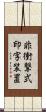 非衝撃式印字装置 Scroll