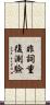 非詞重復測驗 Scroll