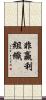 非贏利組織 Scroll