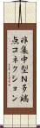 非集中型Ｎ多端点コネクション Scroll