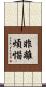 非離煩惱 Scroll