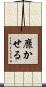 靡かせる Scroll