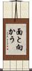 面と向かう Scroll
