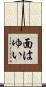 面はゆい Scroll