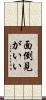 面倒見がいい Scroll