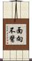 面向不背 Scroll