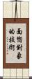 面嚮對象的技術 Scroll
