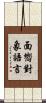 面嚮對象語言 Scroll